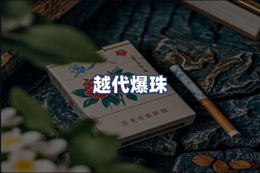 越代爆珠