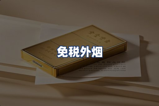 免税外烟